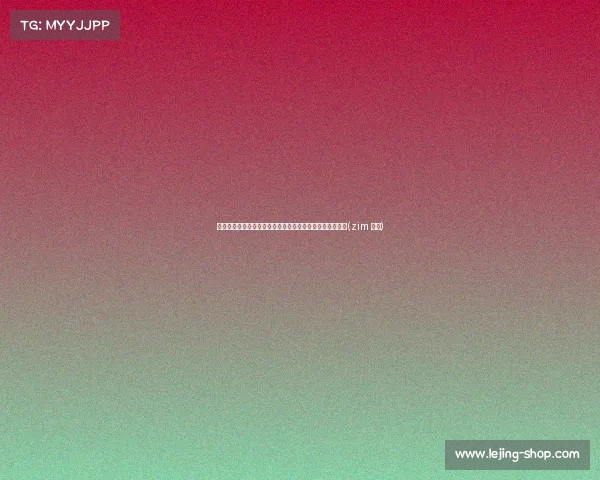 快船未来走向：祖巴茨与曼恩续约在即，小卡交易风暴前夕(zim 快船)